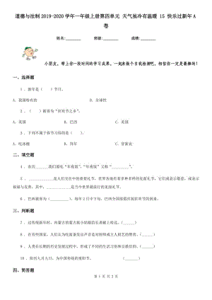 道德與法制2019-2020學(xué)年一年級(jí)上冊第四單元 天氣雖冷有溫暖 15 快樂過新年A卷