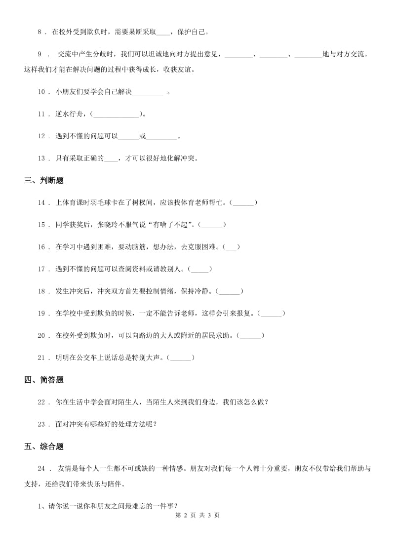 道德与法制2020版四年级下册3 当冲突发生练习卷D卷_第2页