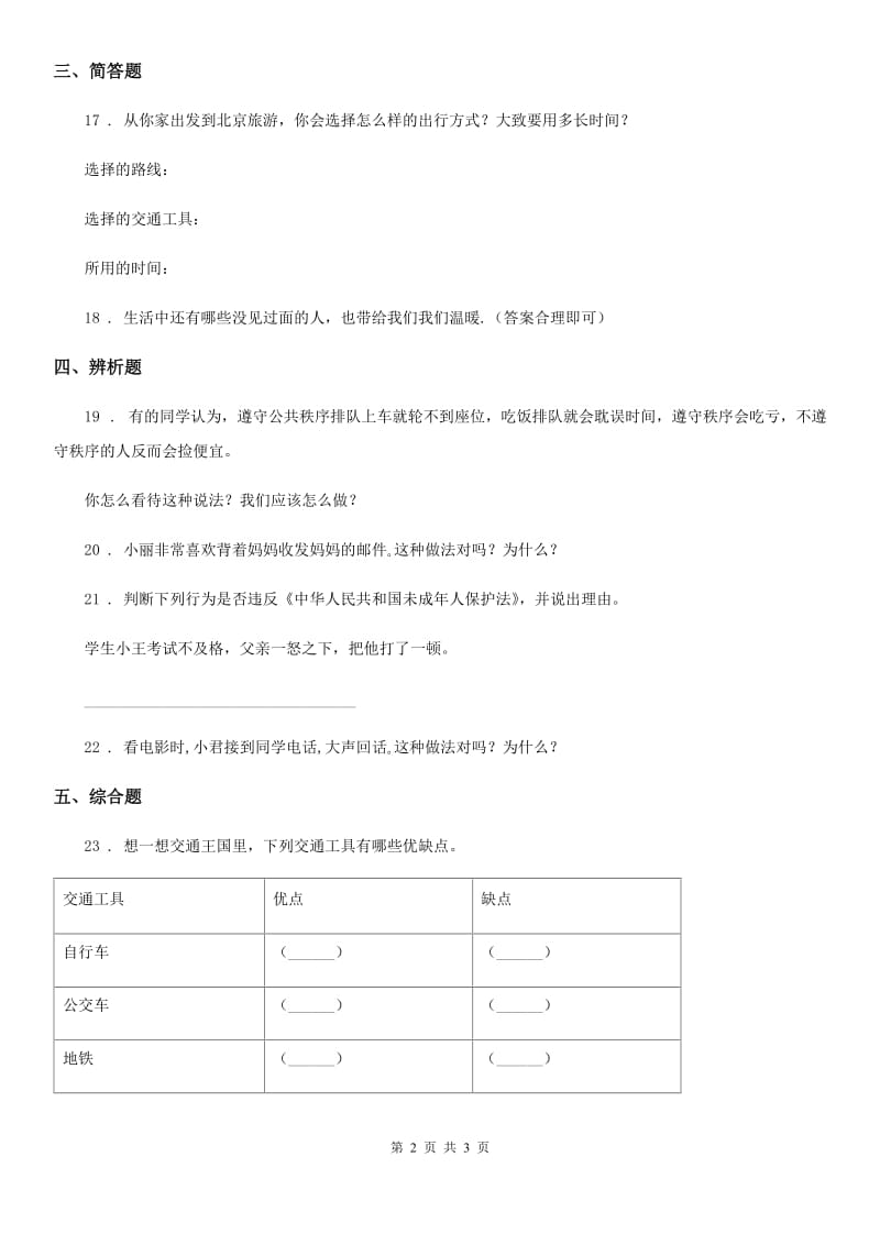 道德与法制2019-2020年度三年级下册第四单元多样的交通和通信测试卷C卷（模拟）_第2页