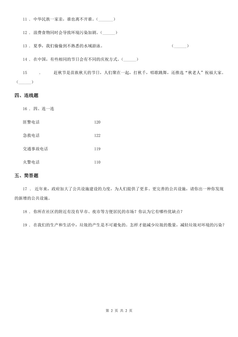 2019年三年级下册期末测试道德与法治试卷B（II）卷_第2页