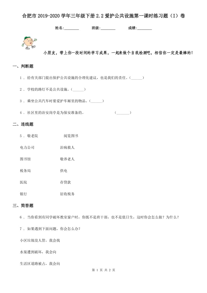 合肥市2019-2020学年三年级下册2.2爱护公共设施第一课时练习题（I）卷_第1页