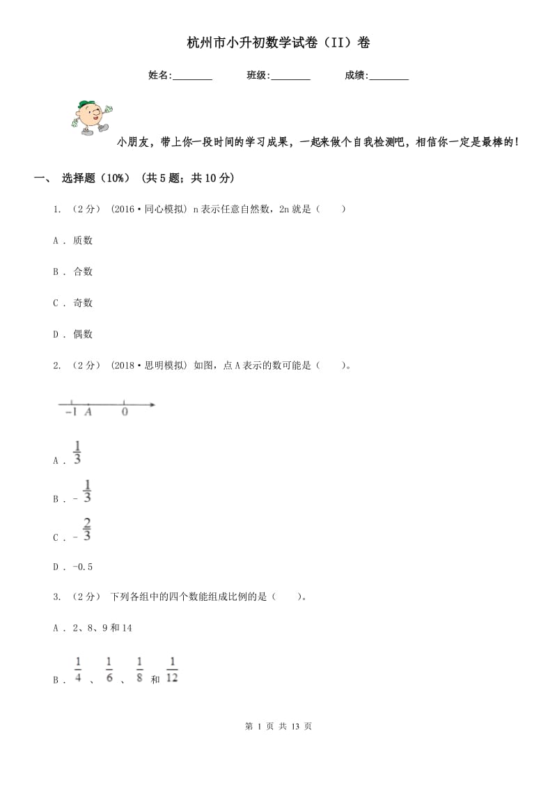 杭州市小升初数学试卷（II）卷_第1页