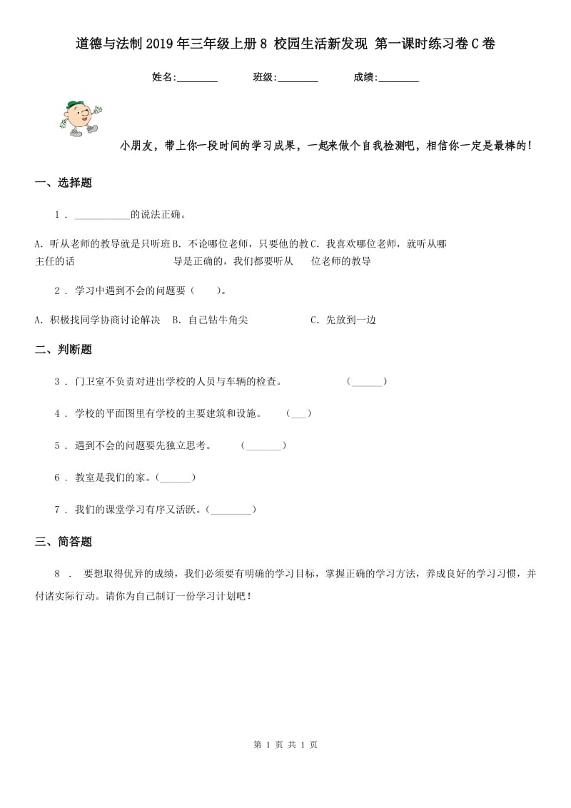 道德与法制2019年三年级上册8 校园生活新发现 第一课时练习卷C卷_第1页