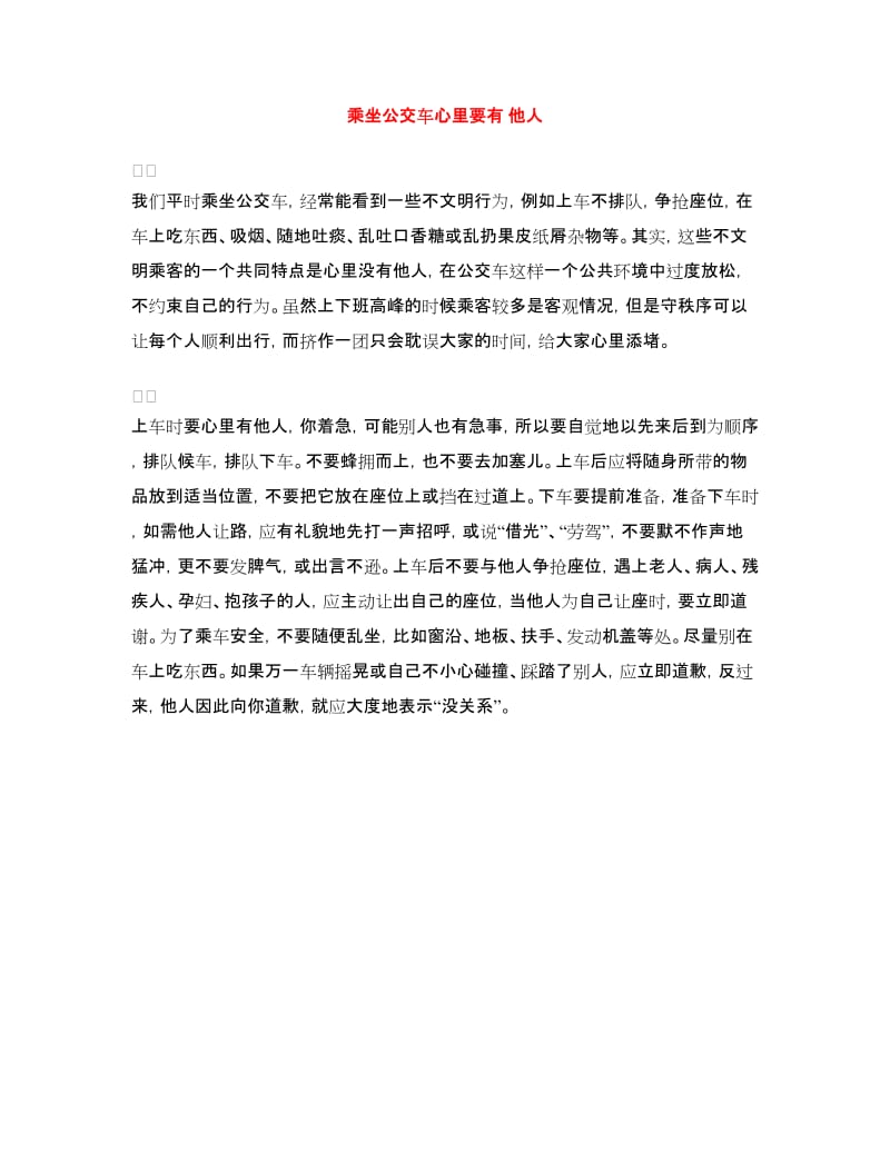 乘坐公交车心里要有他人_第1页