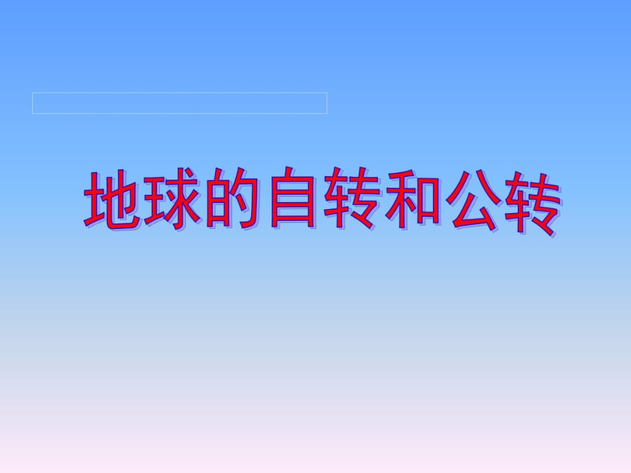 教科版小學(xué)五年級科學(xué)下冊《地球的自轉(zhuǎn)和公轉(zhuǎn)》_第1頁