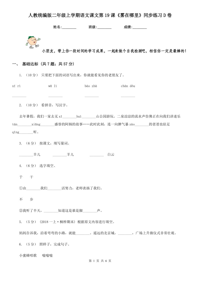 人教统编版二年级上学期语文课文第19课《雾在哪里》同步练习D卷_第1页