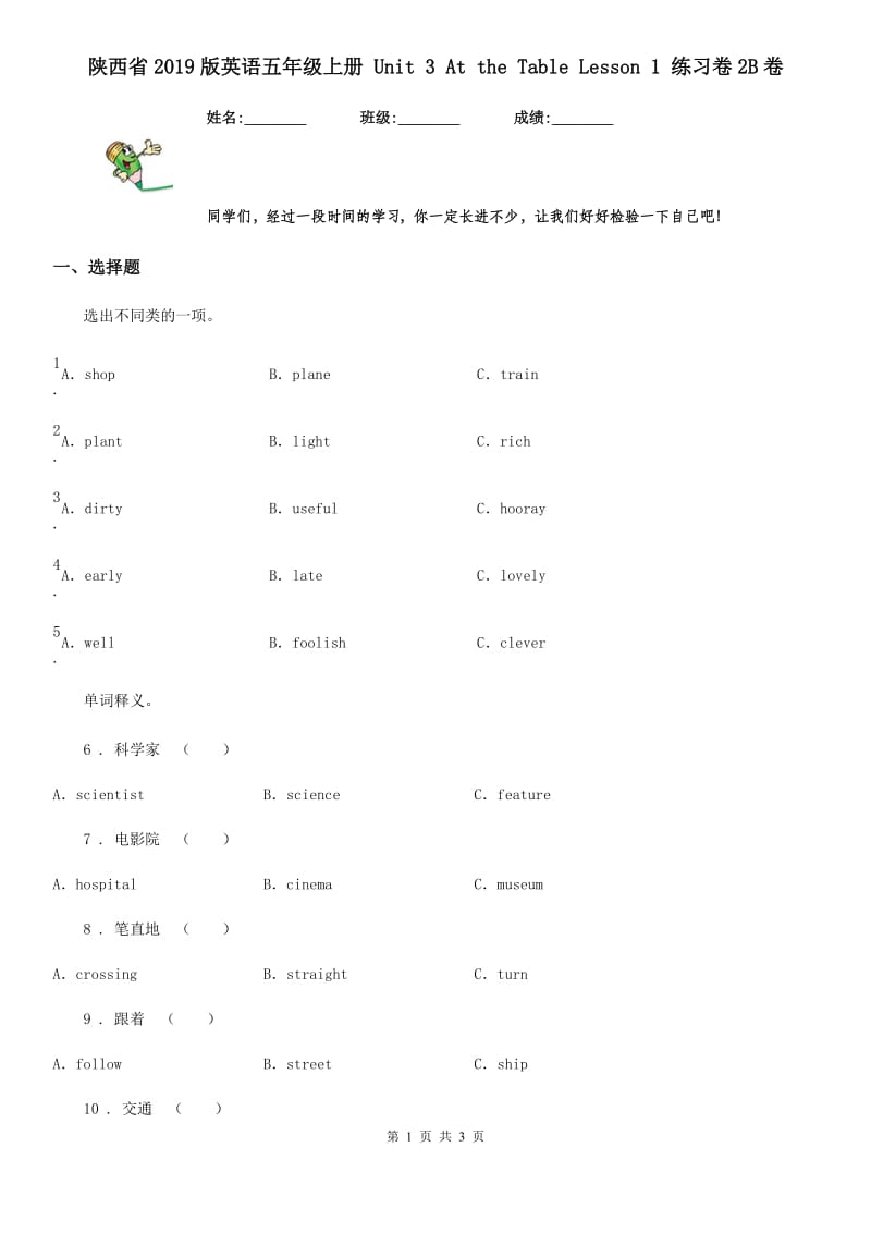 陕西省2019版英语五年级上册 Unit 3 At the Table Lesson 1 练习卷2B卷_第1页