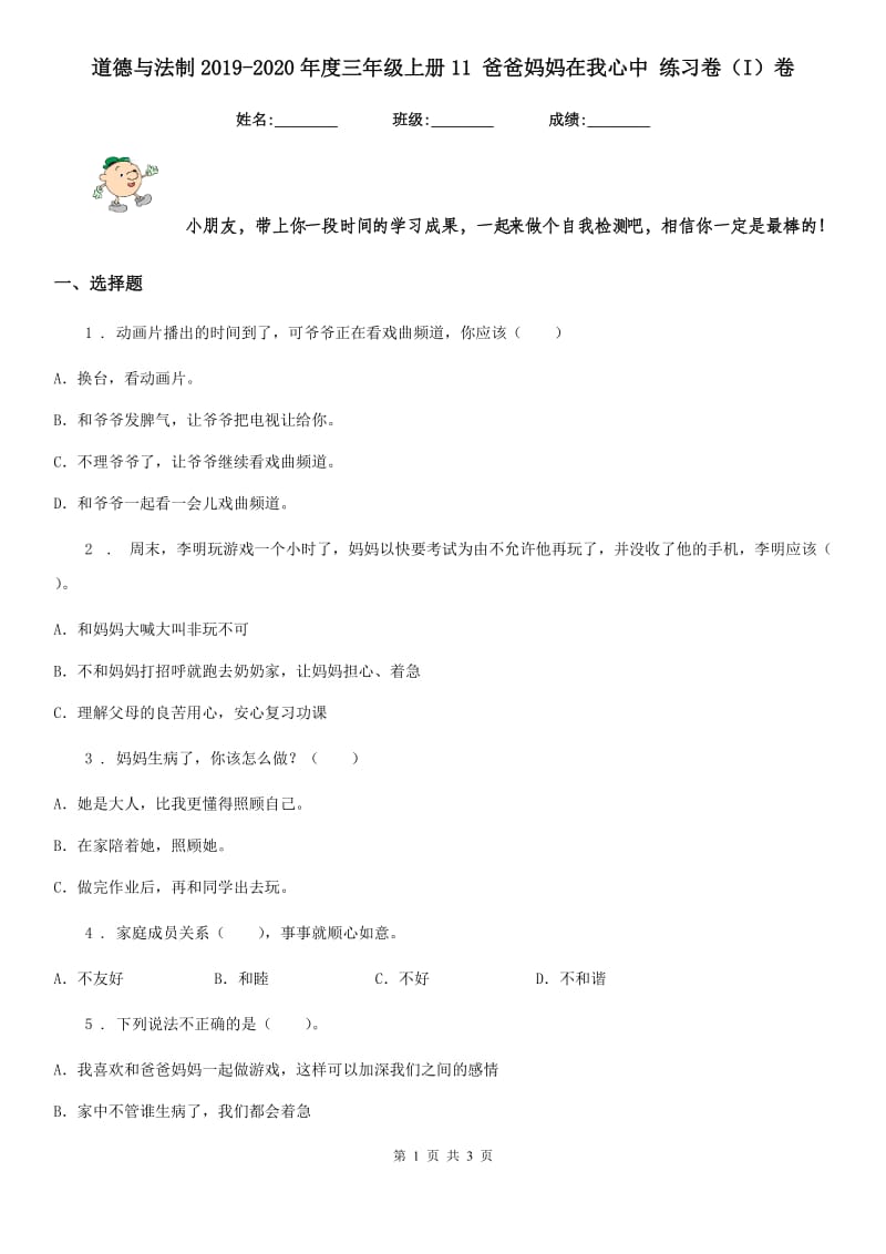 道德与法制2019-2020年度三年级上册11 爸爸妈妈在我心中 练习卷（I）卷_第1页