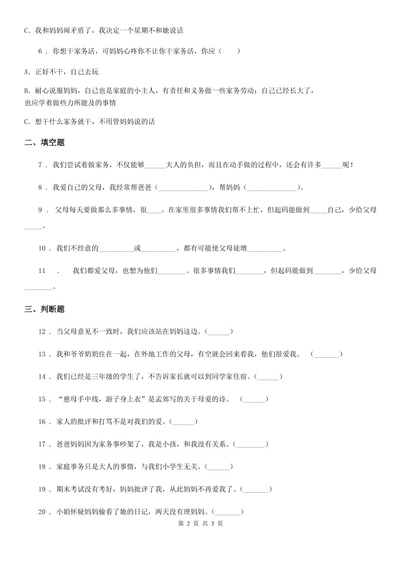 道德与法制2019-2020年度三年级上册11 爸爸妈妈在我心中 练习卷（I）卷_第2页