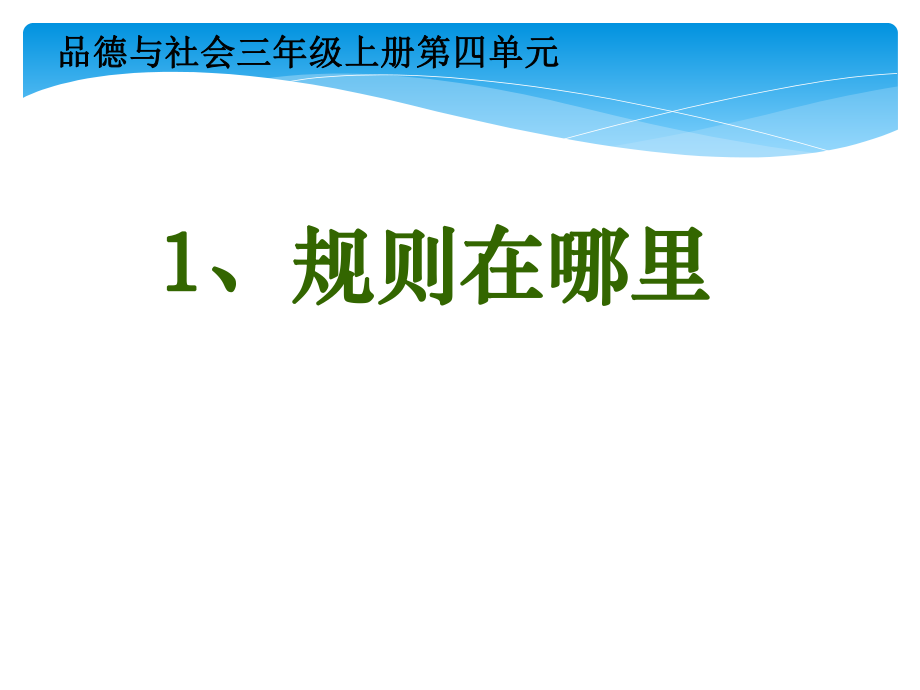 山東教育出版社出版小學(xué)品德與社會(huì)三年級(jí)上冊(cè)《規(guī)則在哪里》_第1頁