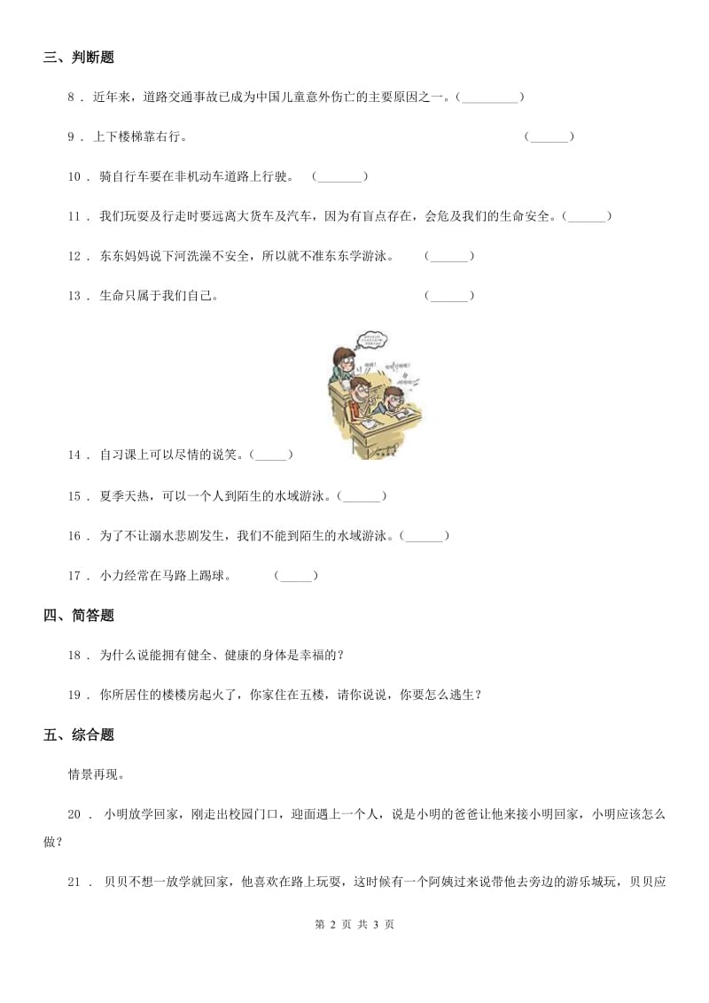 合肥市三年级上册第三单元 安全护我成长测试卷_第2页