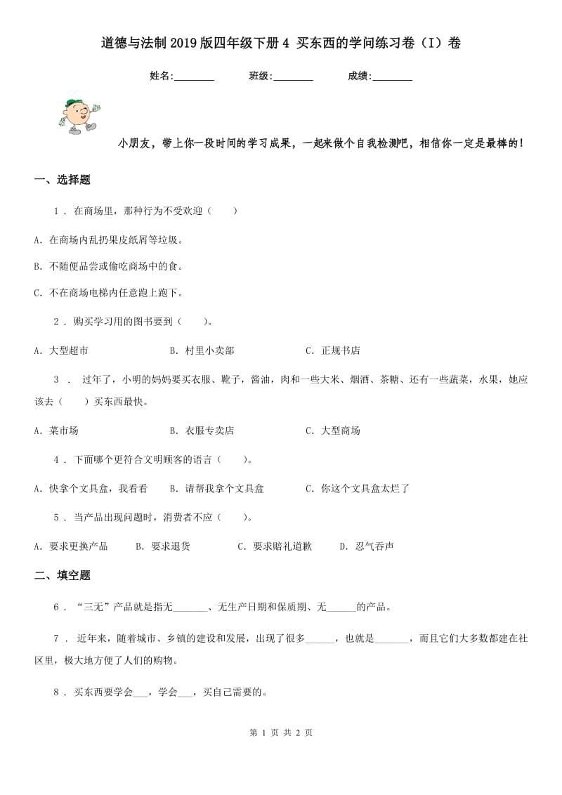 道德与法制2019版四年级下册4 买东西的学问练习卷（I）卷_第1页