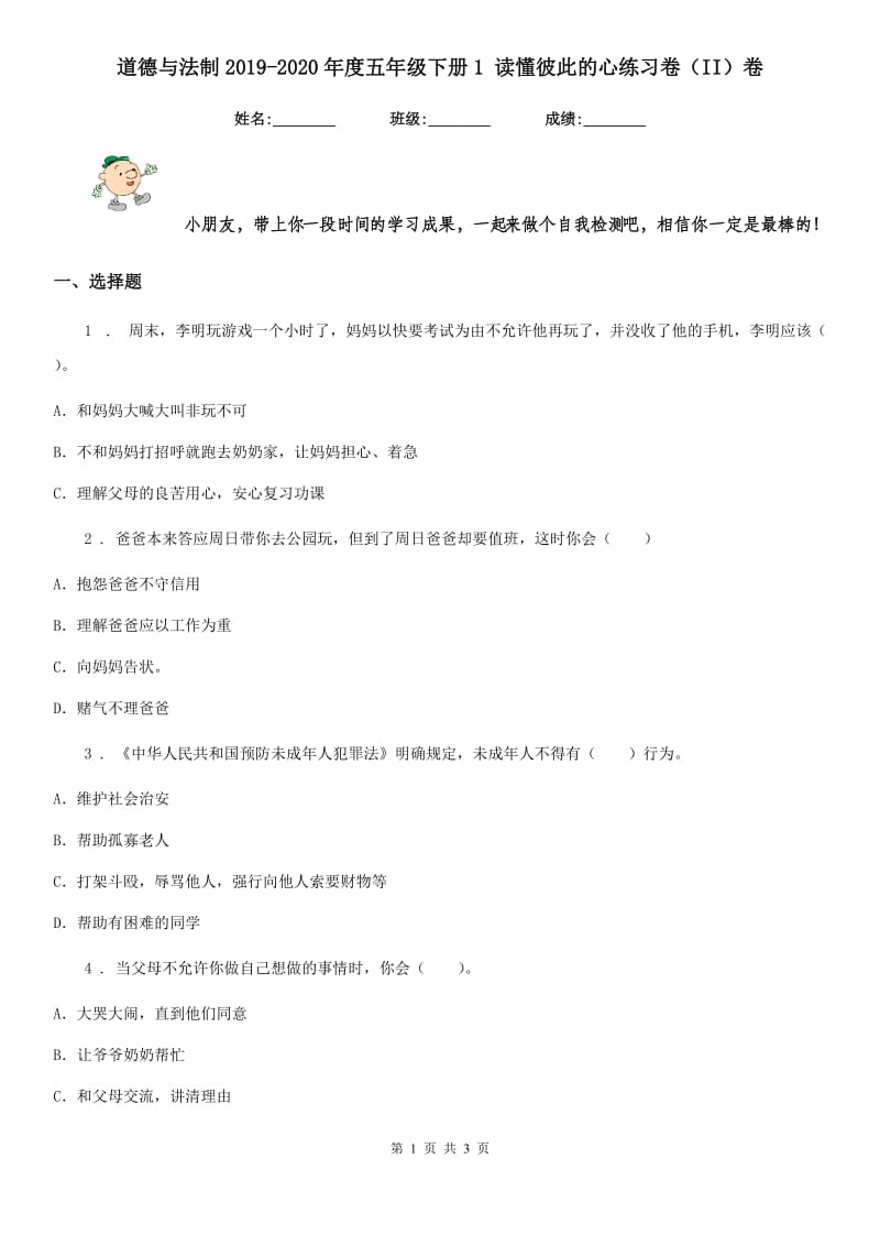 道德与法制2019-2020年度五年级下册1 读懂彼此的心练习卷（II）卷（练习）_第1页