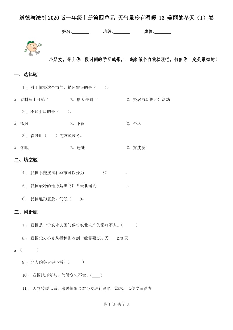 道德与法制2020版一年级上册第四单元 天气虽冷有温暖 13 美丽的冬天（I）卷_第1页