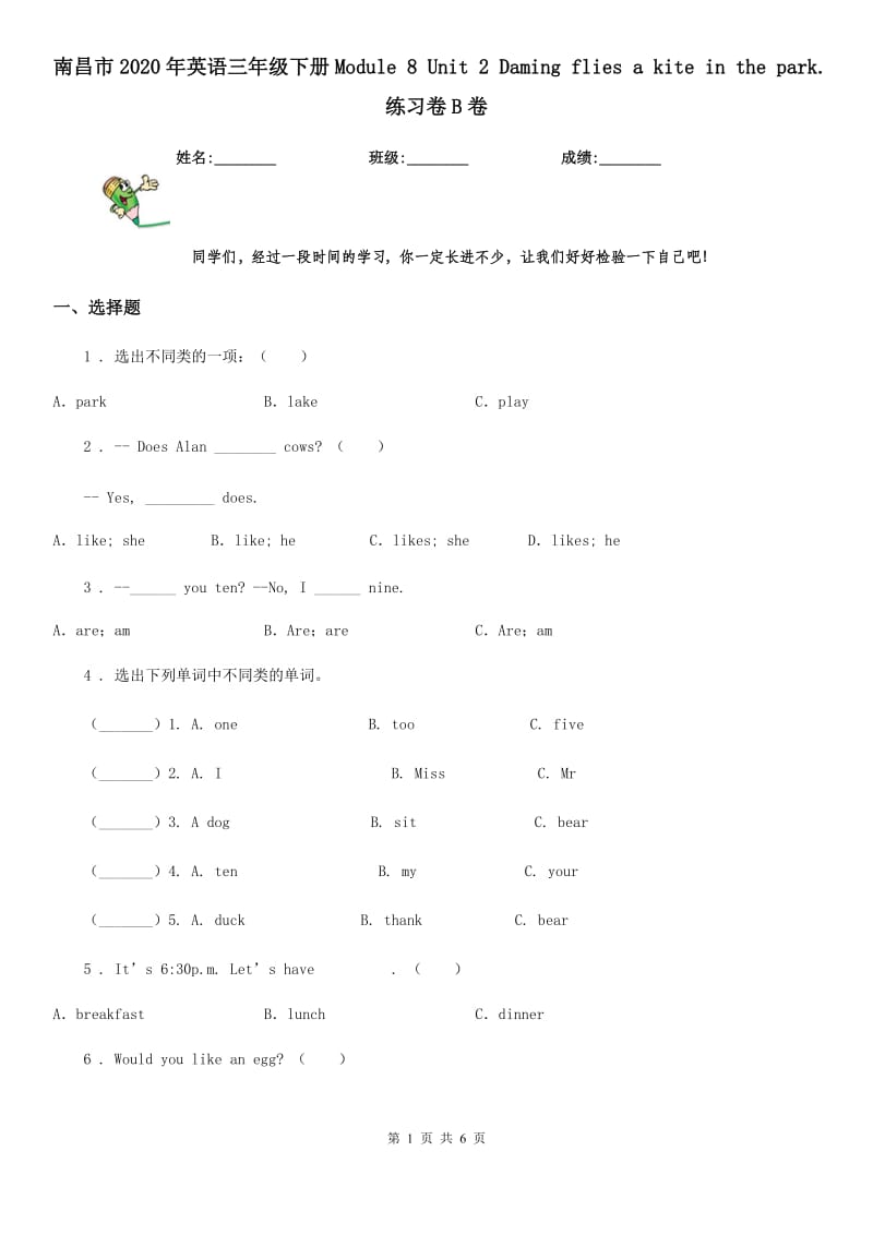 南昌市2020年英语三年级下册Module 8 Unit 2 Daming flies a kite in the park. 练习卷B卷_第1页