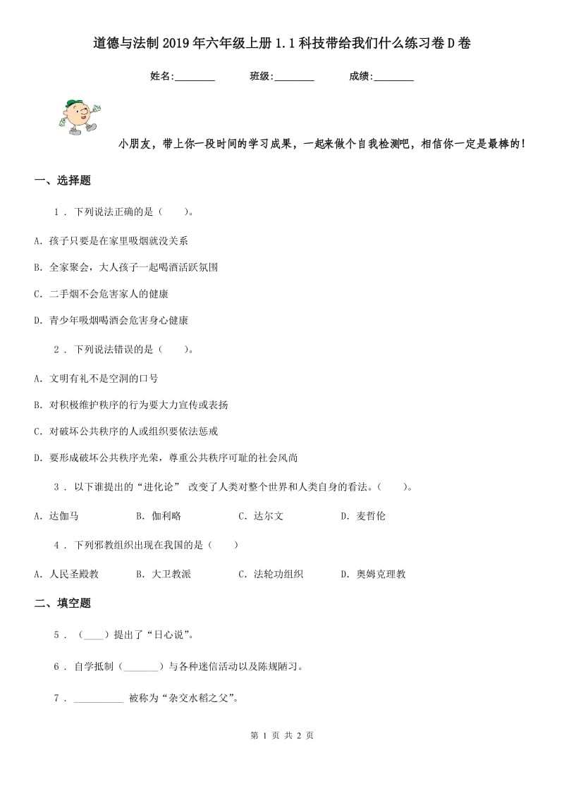 道德与法制2019年六年级上册1.1科技带给我们什么练习卷D卷_第1页