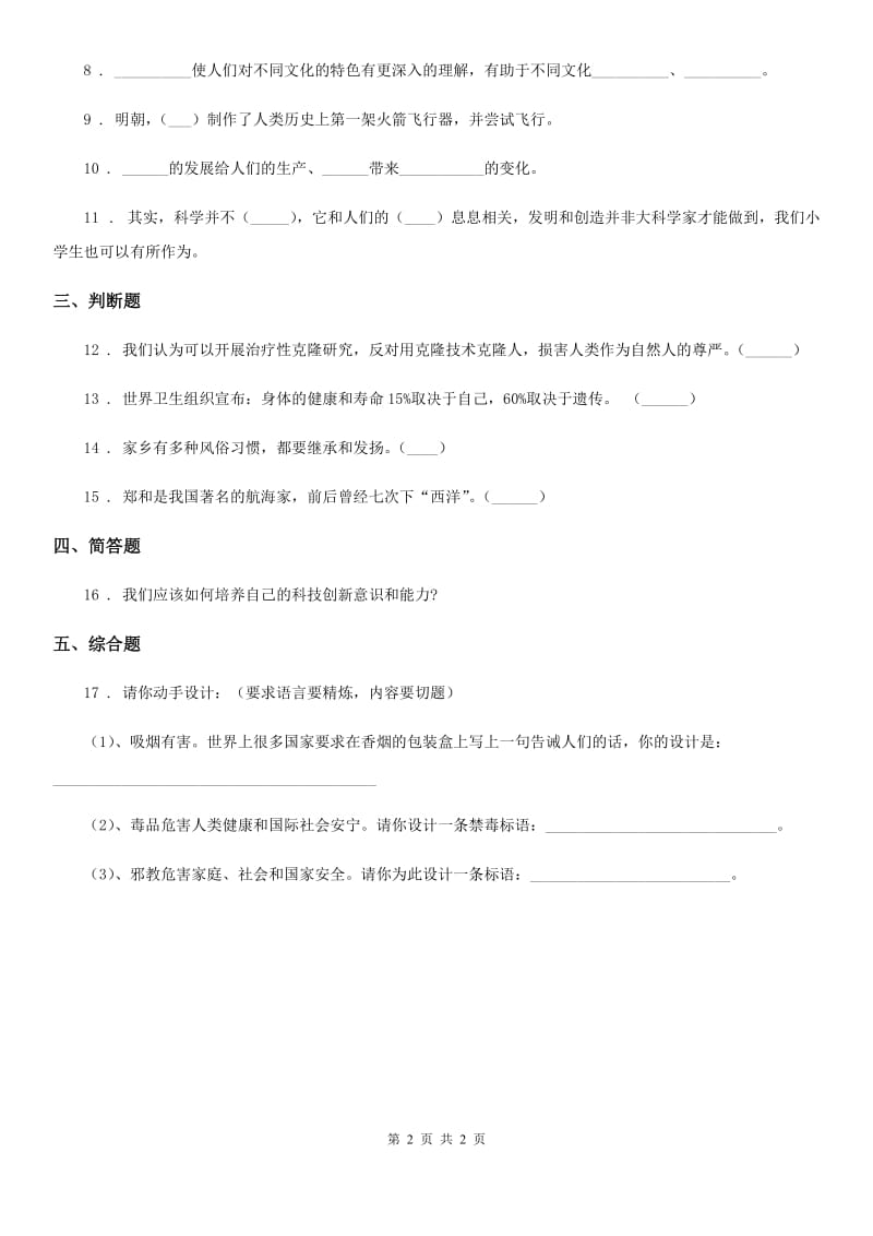 道德与法制2019年六年级上册1.1科技带给我们什么练习卷D卷_第2页