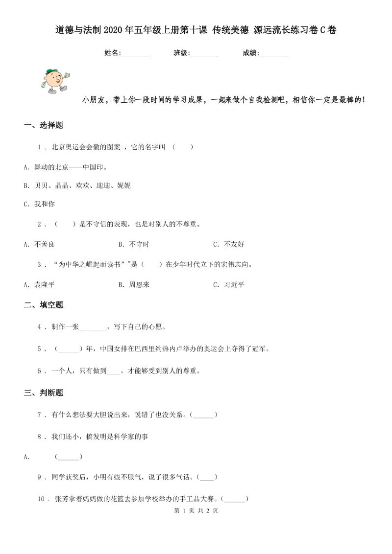 道德与法制2020年五年级上册第十课 传统美德 源远流长练习卷C卷（模拟）_第1页