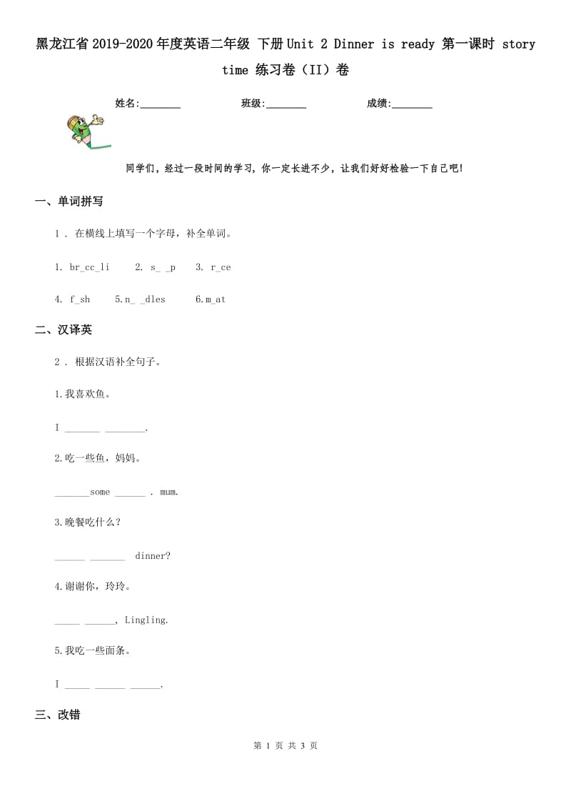 黑龙江省2019-2020年度英语二年级 下册Unit 2 Dinner is ready 第一课时 story time 练习卷（II）卷_第1页