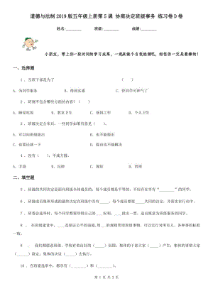 道德與法制2019版五年級(jí)上冊(cè)第5課 協(xié)商決定班級(jí)事務(wù) 練習(xí)卷D卷