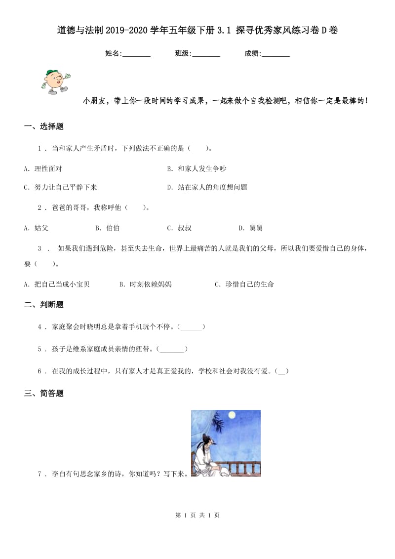 道德与法制2019-2020学年五年级下册3.1 探寻优秀家风练习卷D卷（模拟）_第1页