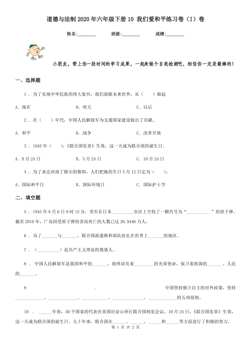 道德与法制2020年六年级下册10 我们爱和平练习卷（I）卷_第1页