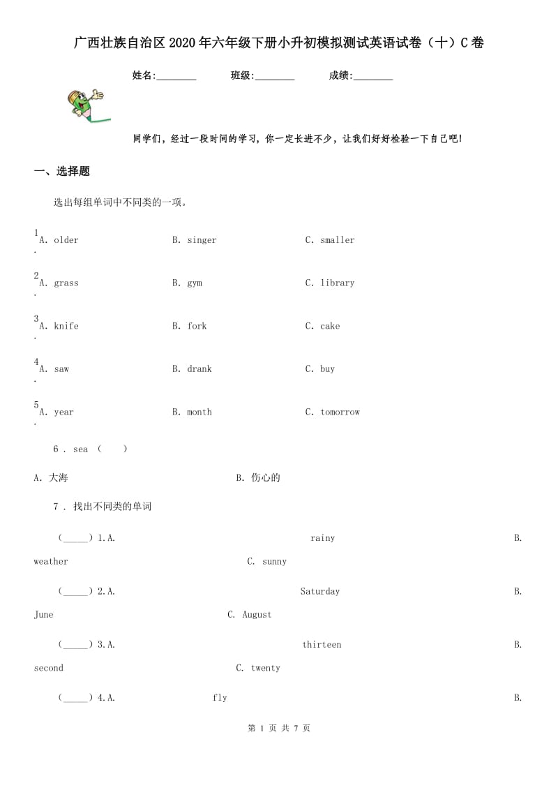 广西壮族自治区2020年六年级下册小升初模拟测试英语试卷（十）C卷_第1页