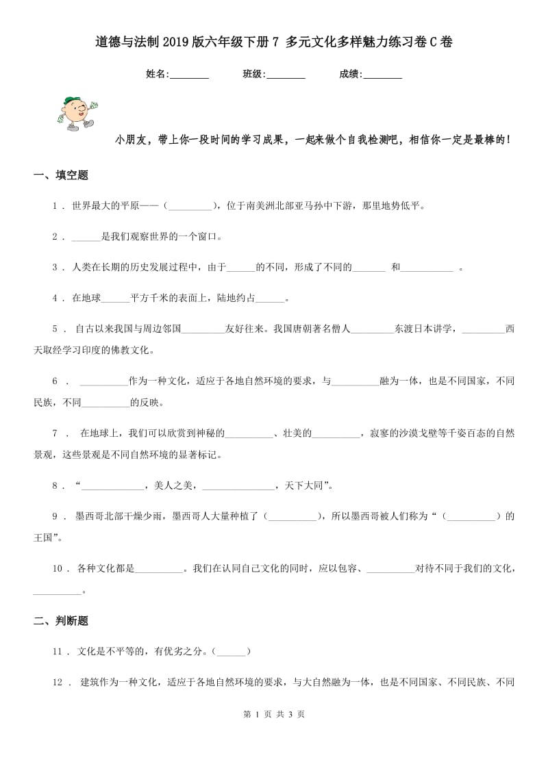 道德与法制2019版六年级下册7 多元文化多样魅力练习卷C卷_第1页