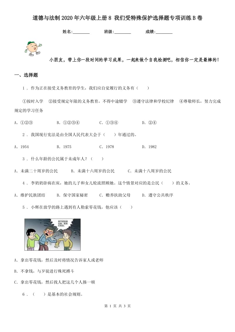 道德与法制2020年六年级上册8 我们受特殊保护选择题专项训练B卷_第1页