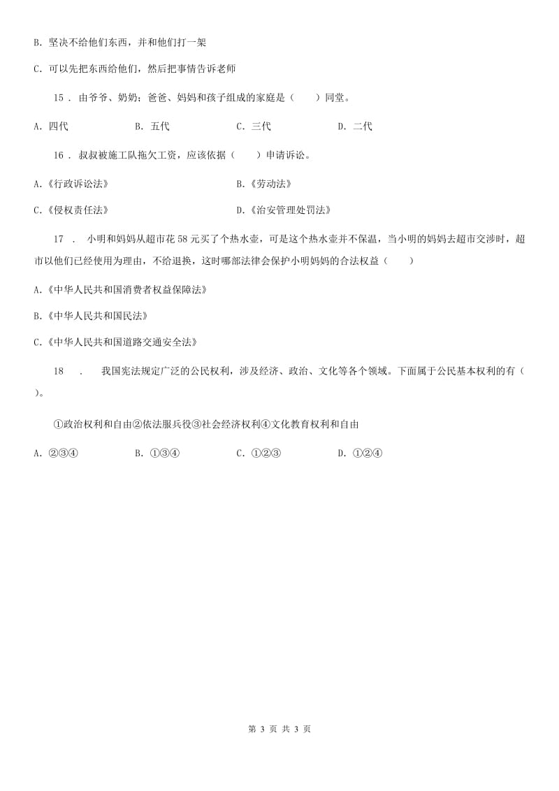 道德与法制2020年六年级上册8 我们受特殊保护选择题专项训练B卷_第3页