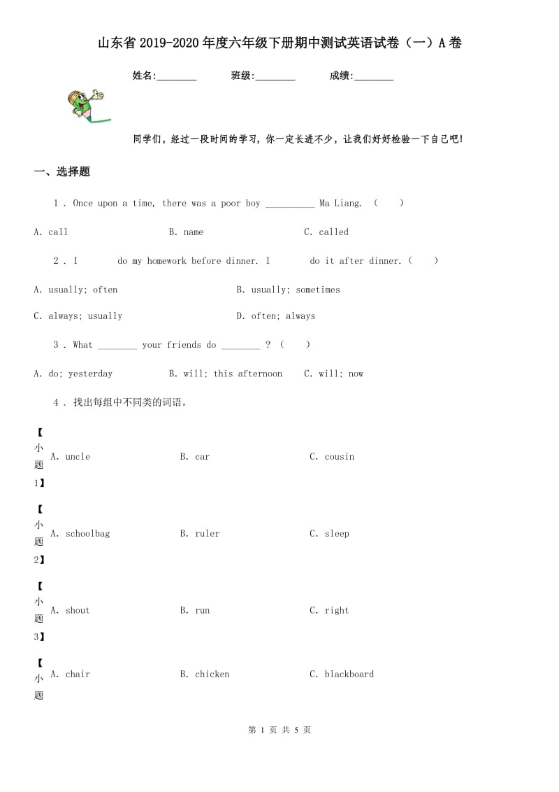 山东省2019-2020年度六年级下册期中测试英语试卷（一）A卷_第1页