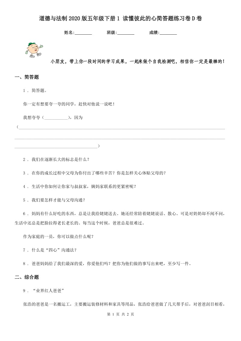 道德与法制2020版五年级下册1 读懂彼此的心简答题练习卷D卷_第1页