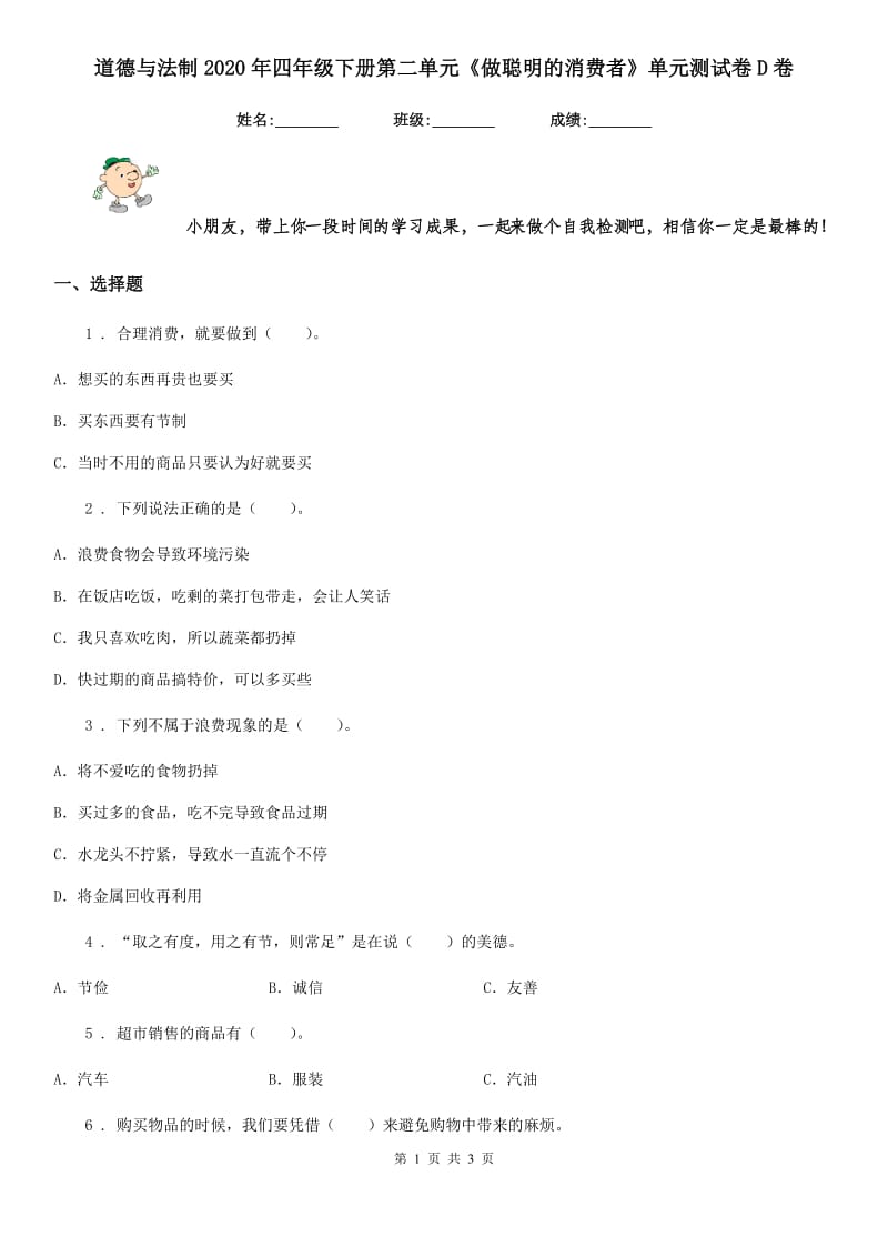 道德与法制2020年四年级下册第二单元《做聪明的消费者》单元测试卷D卷_第1页