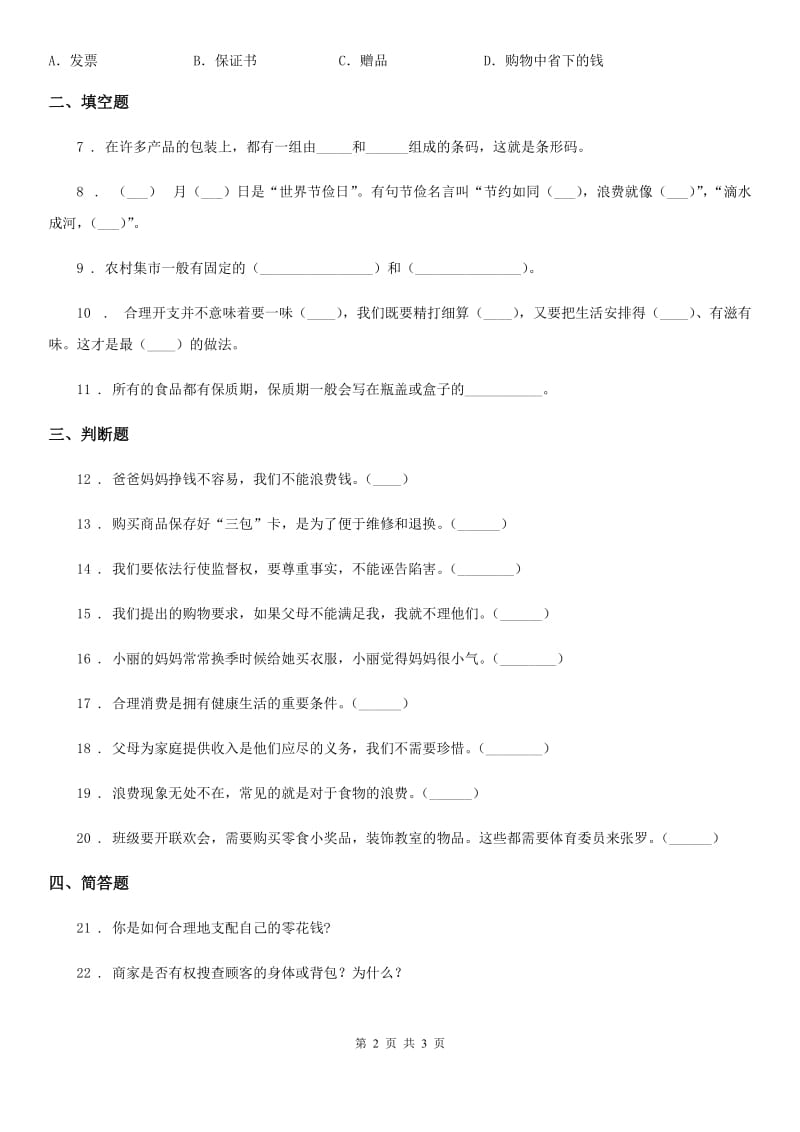 道德与法制2020年四年级下册第二单元《做聪明的消费者》单元测试卷D卷_第2页