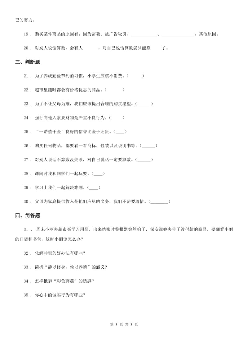 2020版四年级下册期中考试道德与法治试卷B卷_第3页