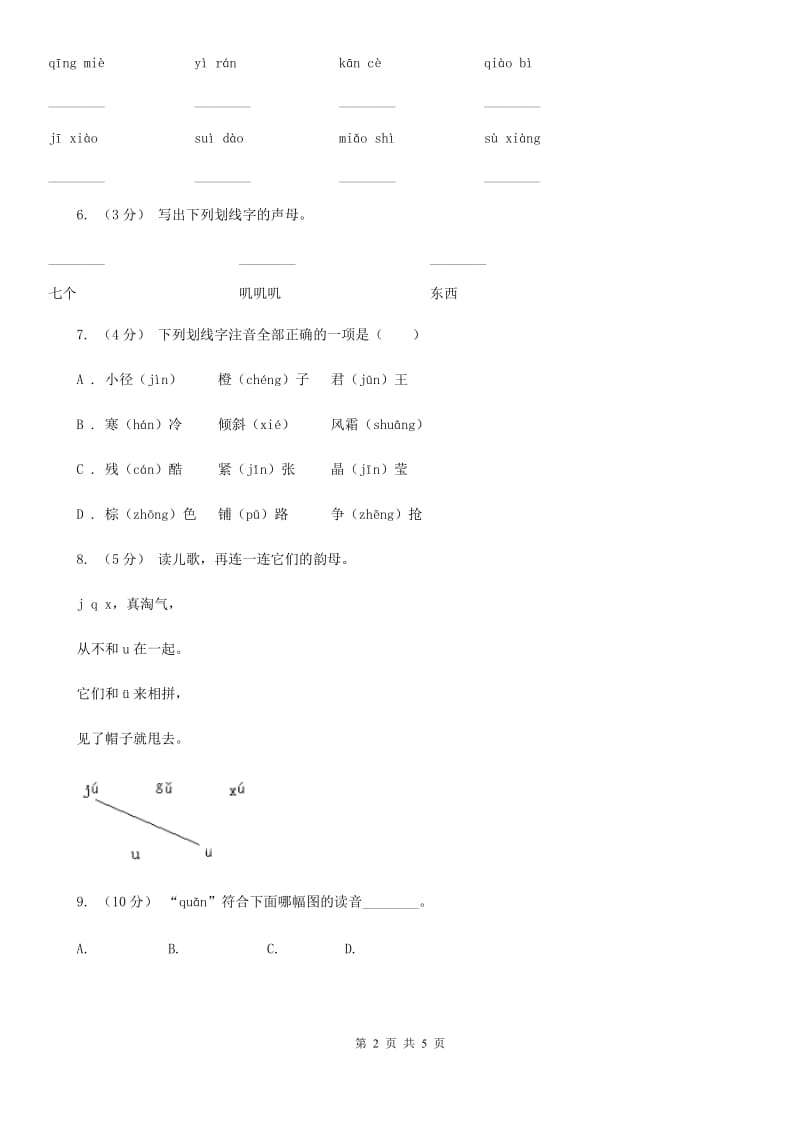 人教部编版一年级上学期语文汉语拼音第6课《j q x》同步练习D卷_第2页