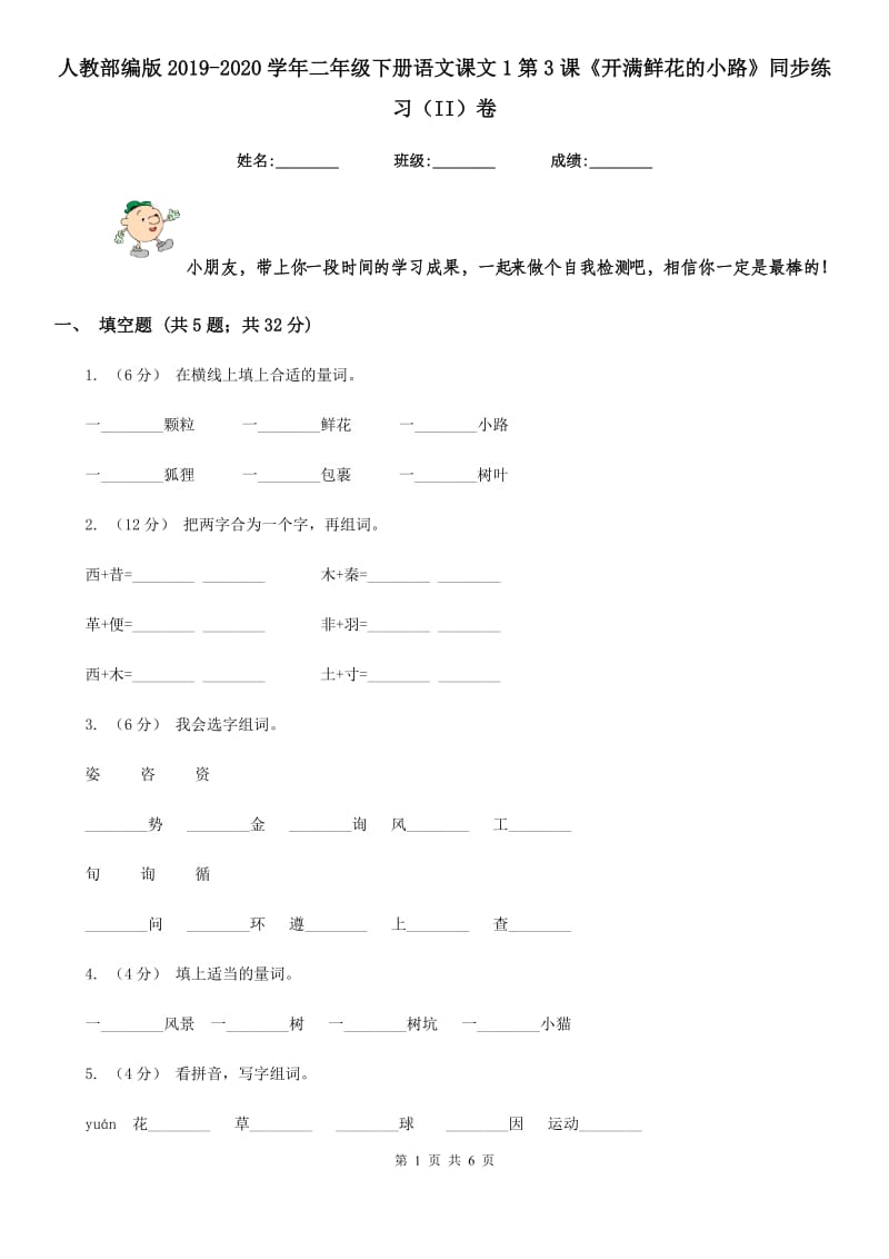 人教部编版2019-2020学年二年级下册语文课文1第3课《开满鲜花的小路》同步练习（II）卷_第1页