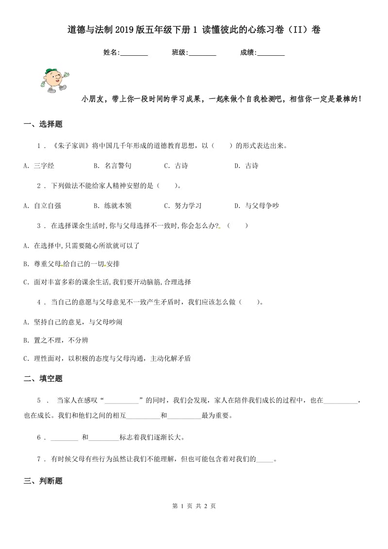 道德与法制2019版五年级下册1 读懂彼此的心练习卷（II）卷（模拟）_第1页