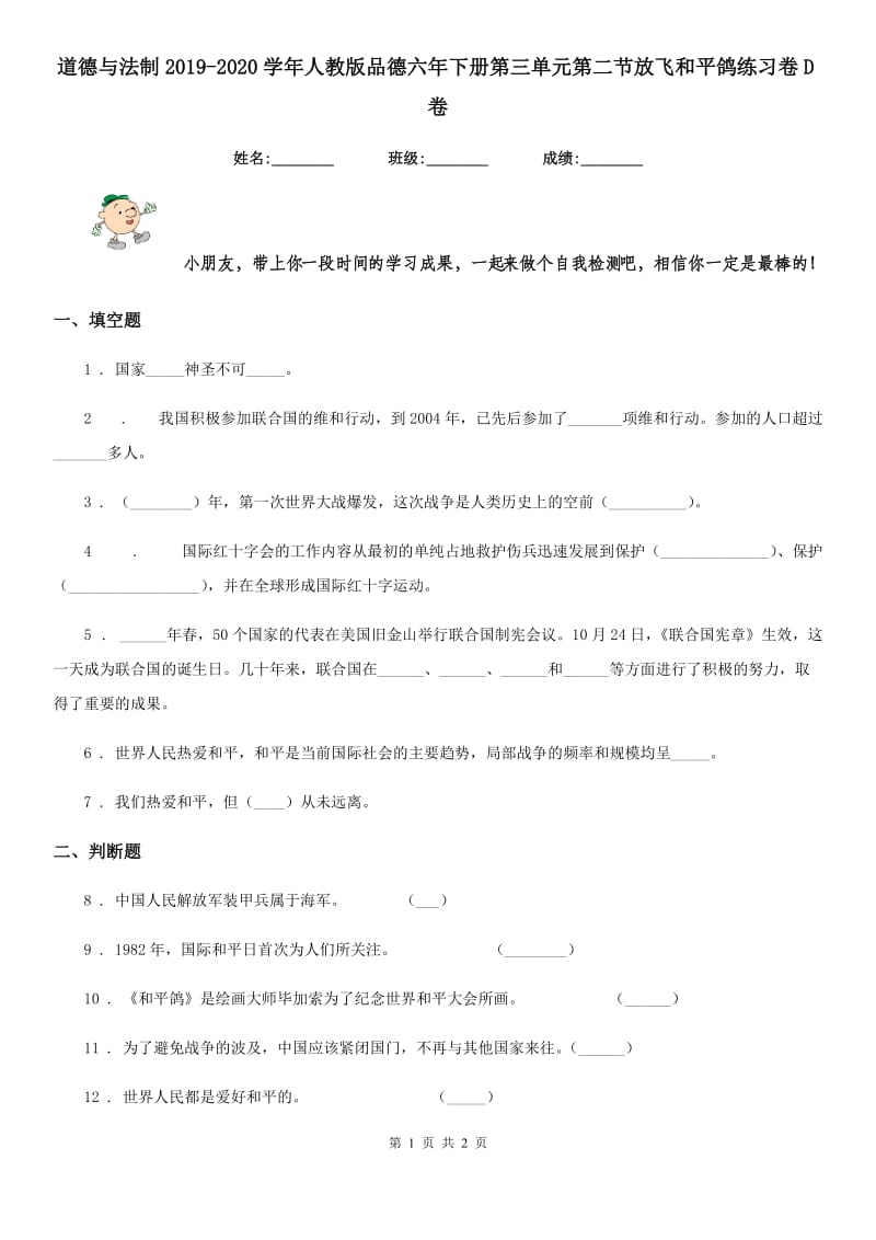 道德与法制2019-2020学年人教版品德六年下册第三单元第二节放飞和平鸽练习卷D卷_第1页