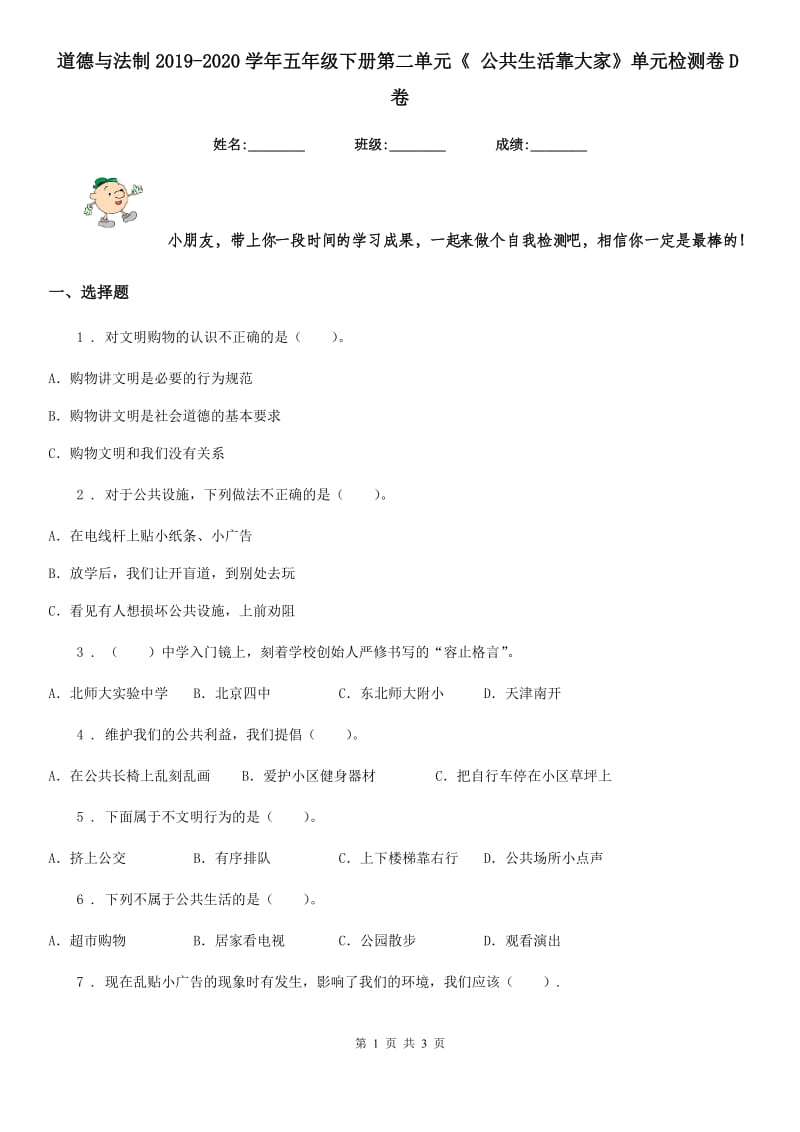 道德与法制2019-2020学年五年级下册第二单元《 公共生活靠大家》单元检测卷D卷_第1页