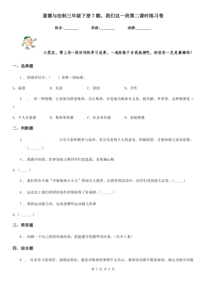 道德与法制三年级下册7瞧我们这一班第二课时练习卷_第1页