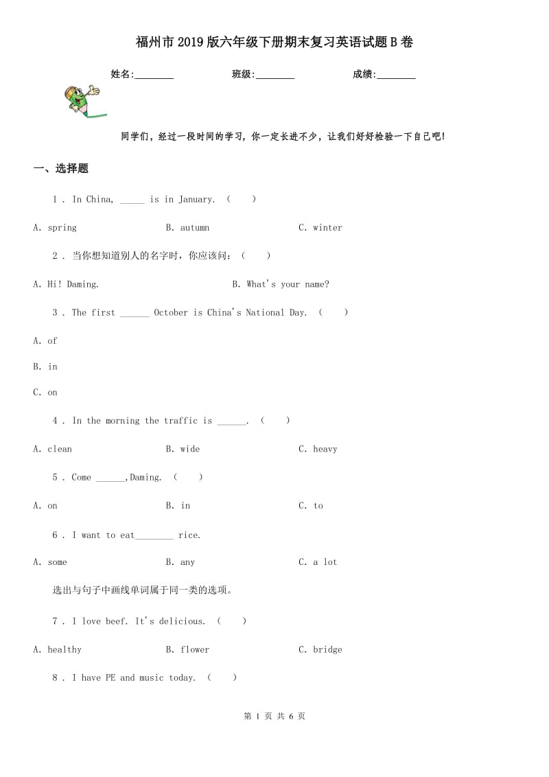 福州市2019版六年级下册期末复习英语试题B卷_第1页