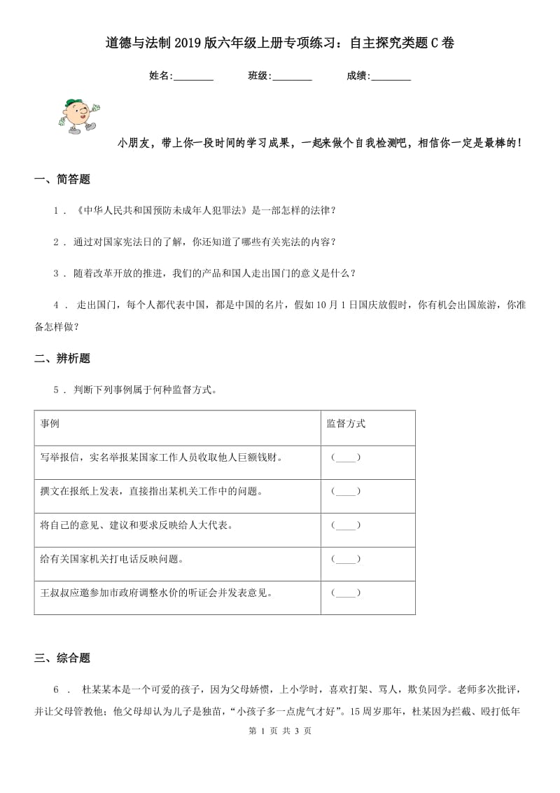 道德与法制2019版六年级上册专项练习：自主探究类题C卷_第1页