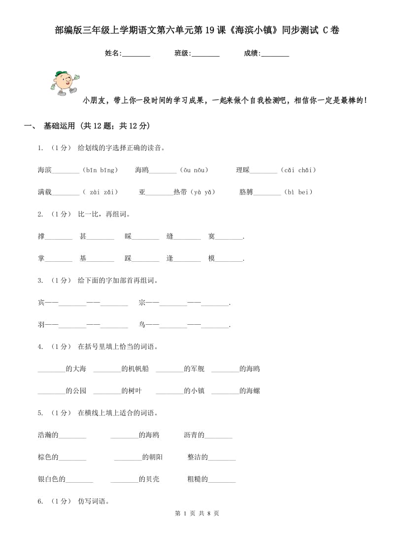 部编版三年级上学期语文第六单元第19课《海滨小镇》同步测试 C卷_第1页