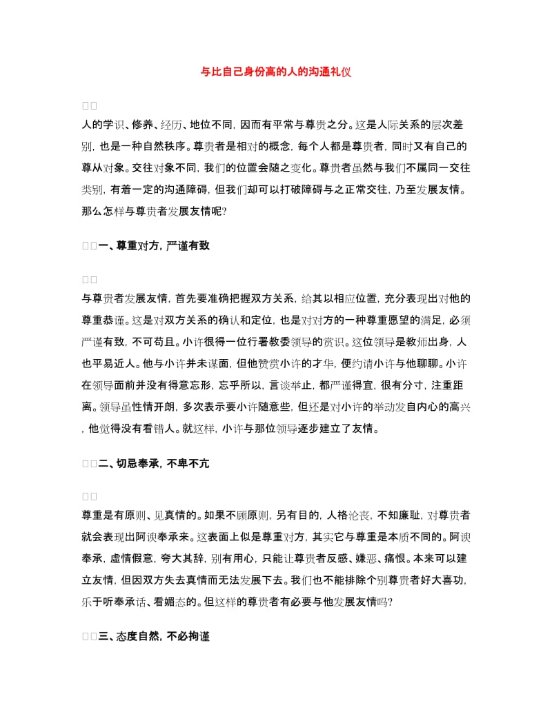 与比自己身份高的人的沟通礼仪_第1页