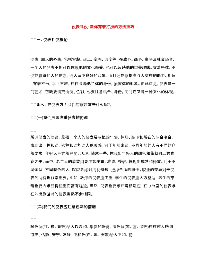 仪表礼仪：教你穿着打扮的方法技巧_第1页