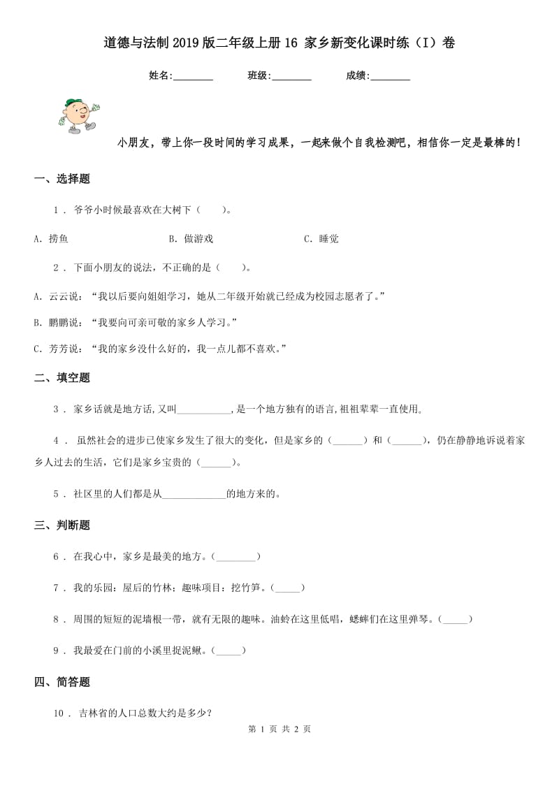 道德与法制2019版二年级上册16 家乡新变化课时练（I）卷_第1页