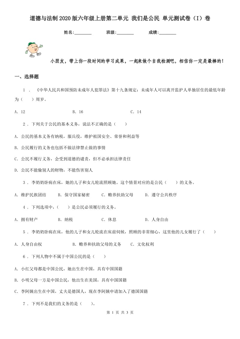 道德与法制2020版六年级上册第二单元 我们是公民 单元测试卷（I）卷_第1页