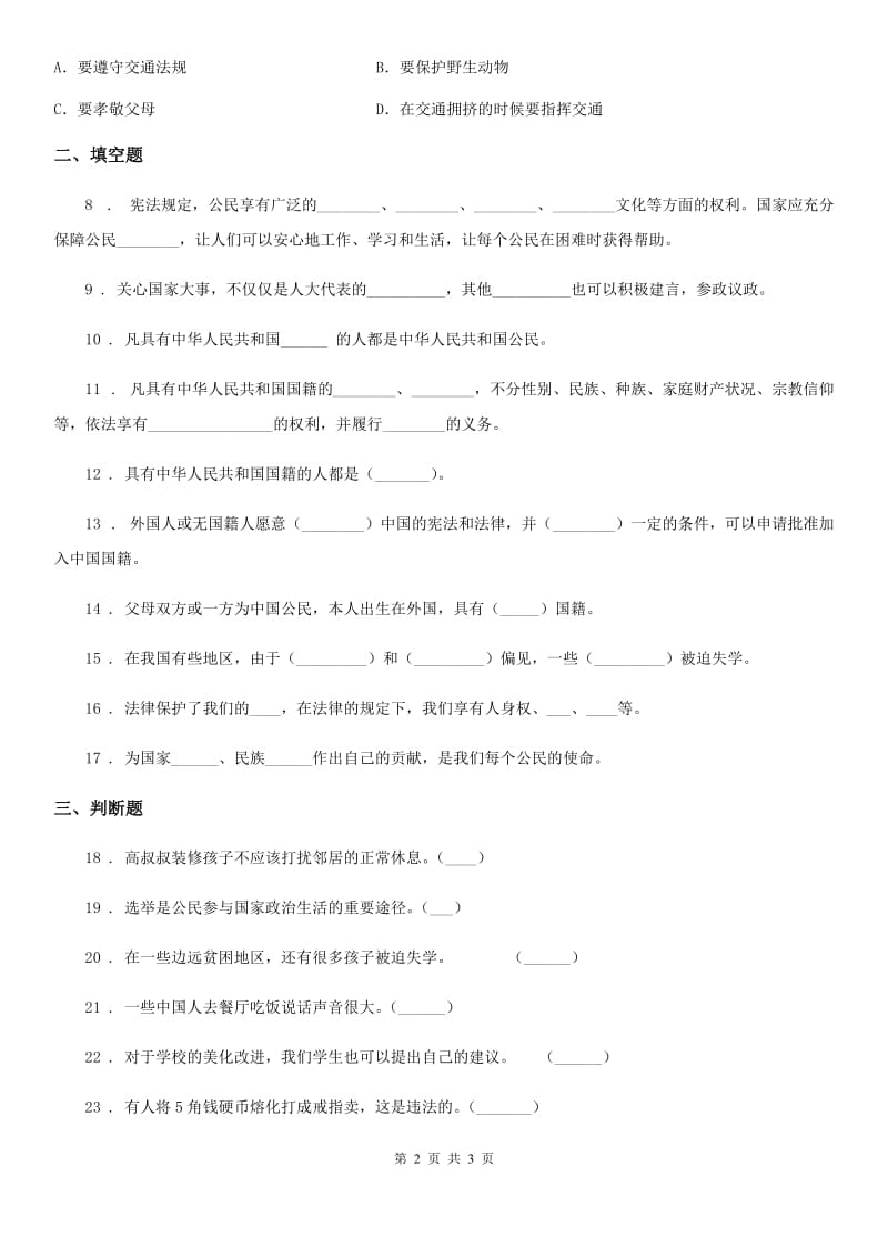 道德与法制2020版六年级上册第二单元 我们是公民 单元测试卷（I）卷_第2页