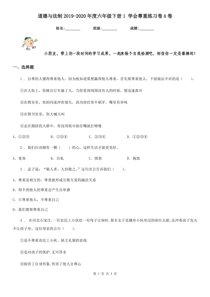 道德与法制2019-2020年度六年级下册1 学会尊重练习卷A卷_第1页